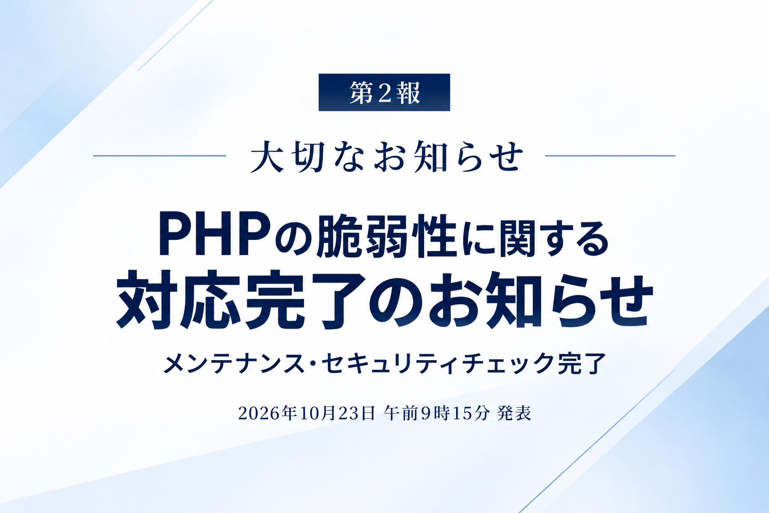 第2報：PHPの脆弱性に関する対応完了のお知らせ。メンテナンス・セキュリティチェック完了。2026年10月23日 午前9時15分発表。